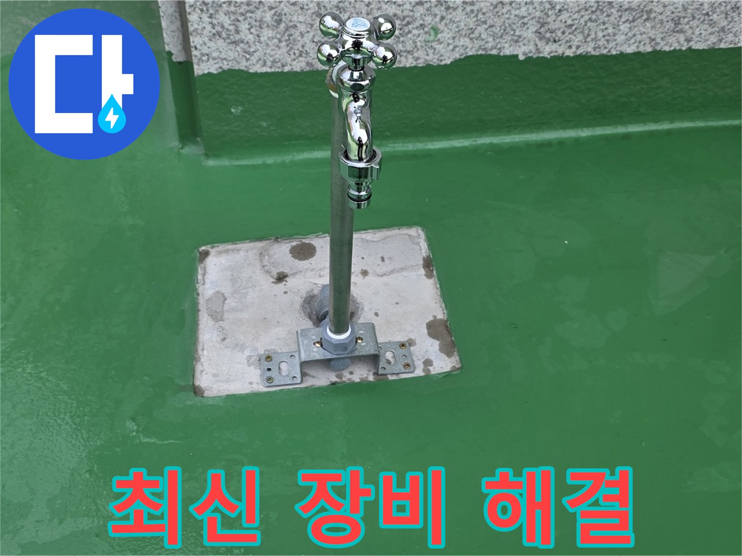 다산동 누수 - 최신 장비로 수도꼭지 누수 정확하게 해결