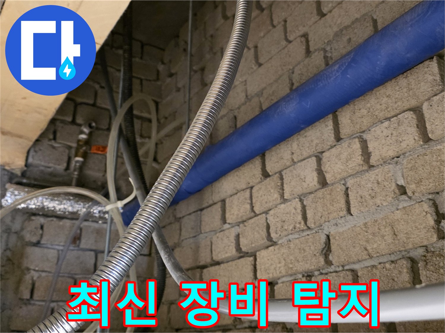 다산동 누수 - 최신 장비로 정확한 누수 지점 탐지