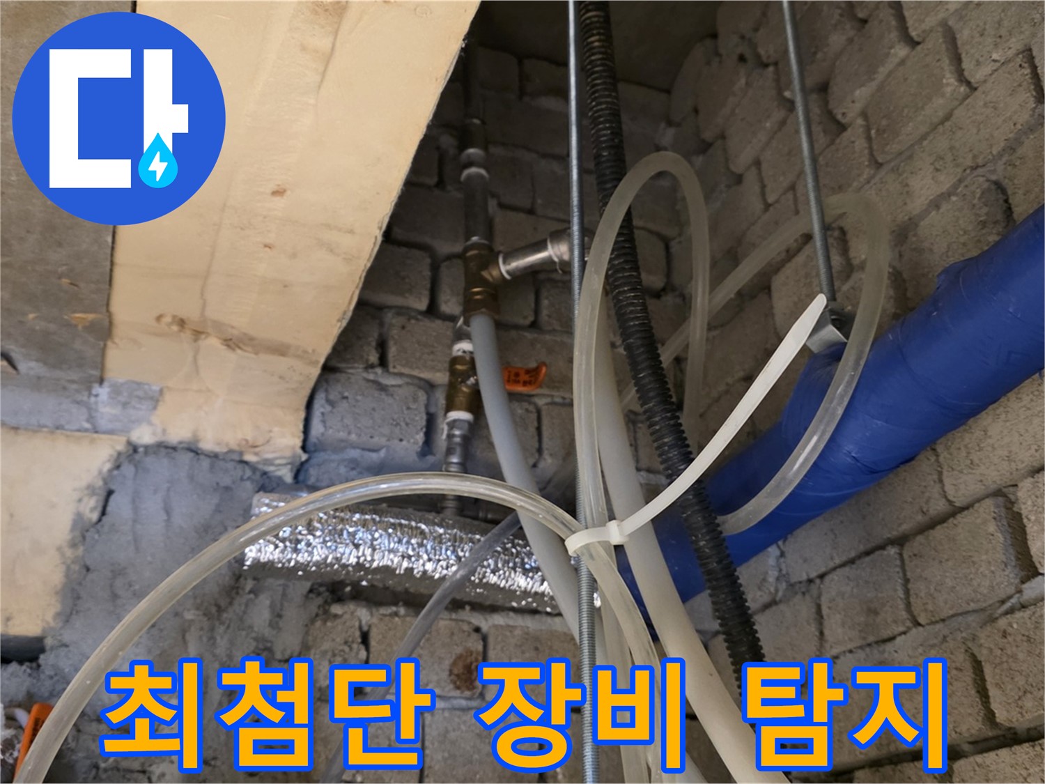 다산동 누수 - 최첨단 누수 탐지 장비로 정확하게 누수 지점을 찾아냅니다 - 기술력으로 승부!