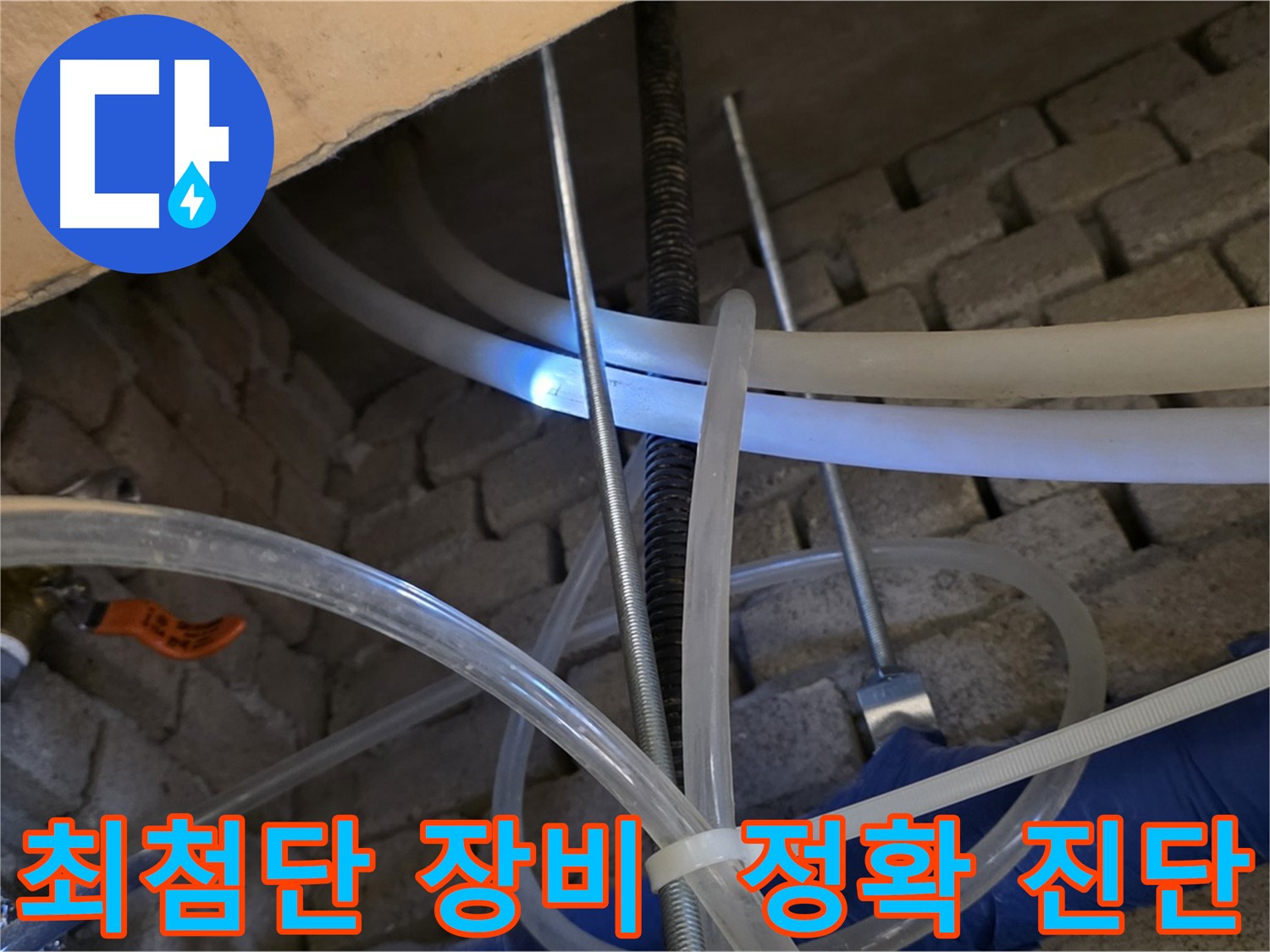 다산동 누수 - 최첨단 장비로 누수 지점 정확히 진단