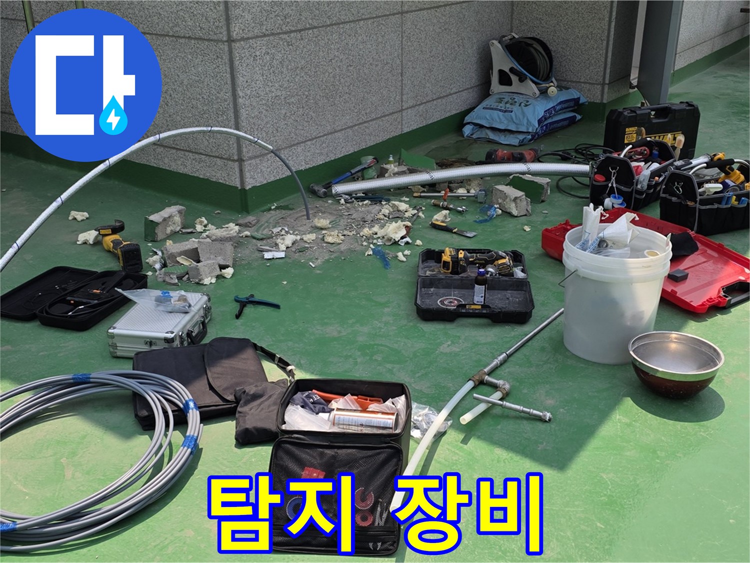 다산동 누수 탐지 장비 챙겨서 출발