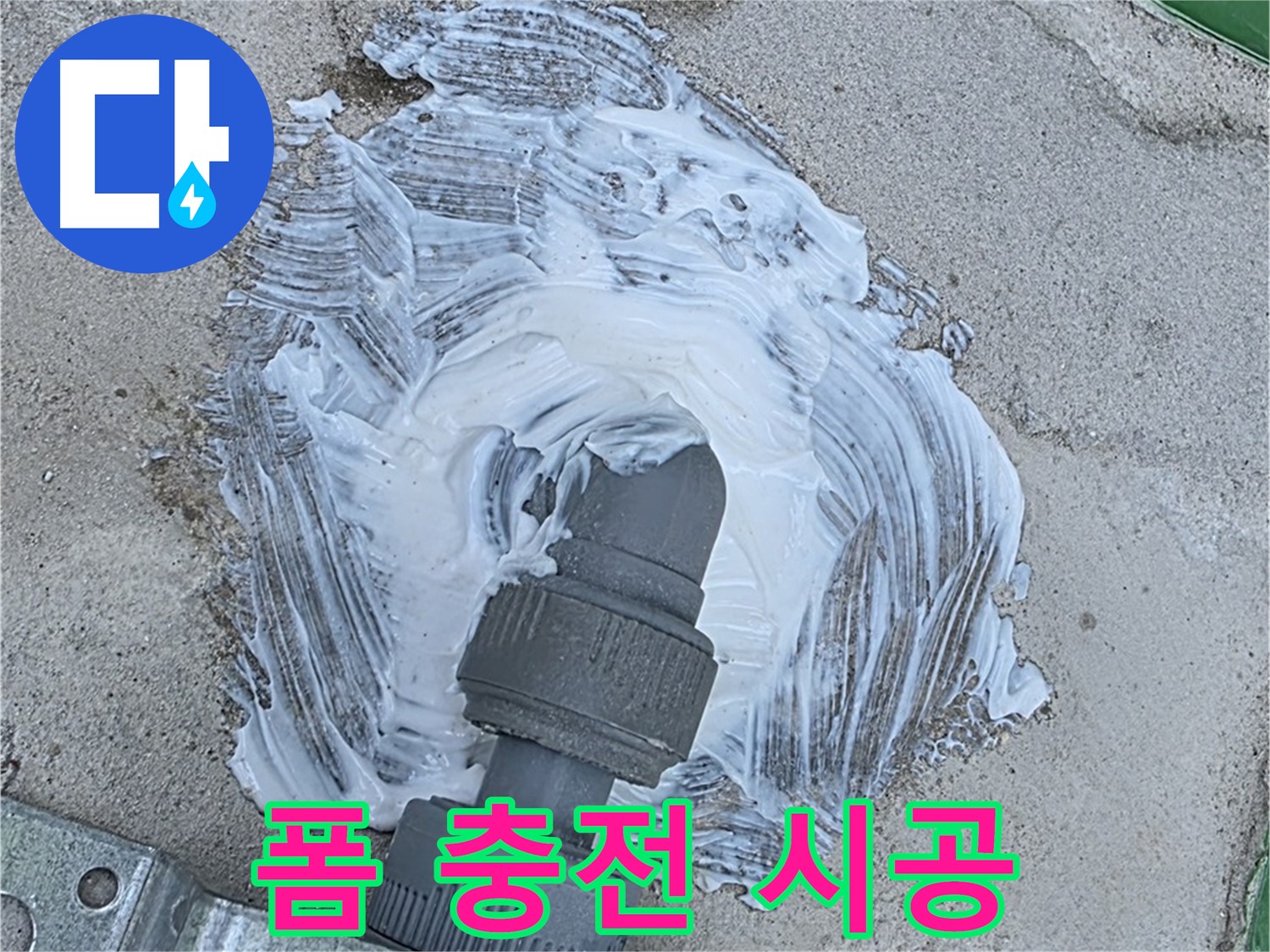 다산동 누수 - 폼 충전 시공으로 빗물 누수 완벽 차단