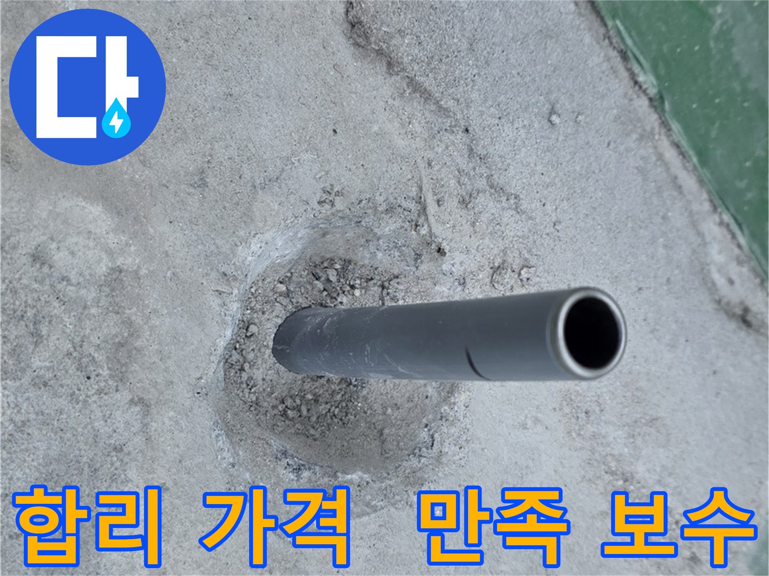 다산동 누수 - 합리적인 가격으로 만족스러운 누수 보수