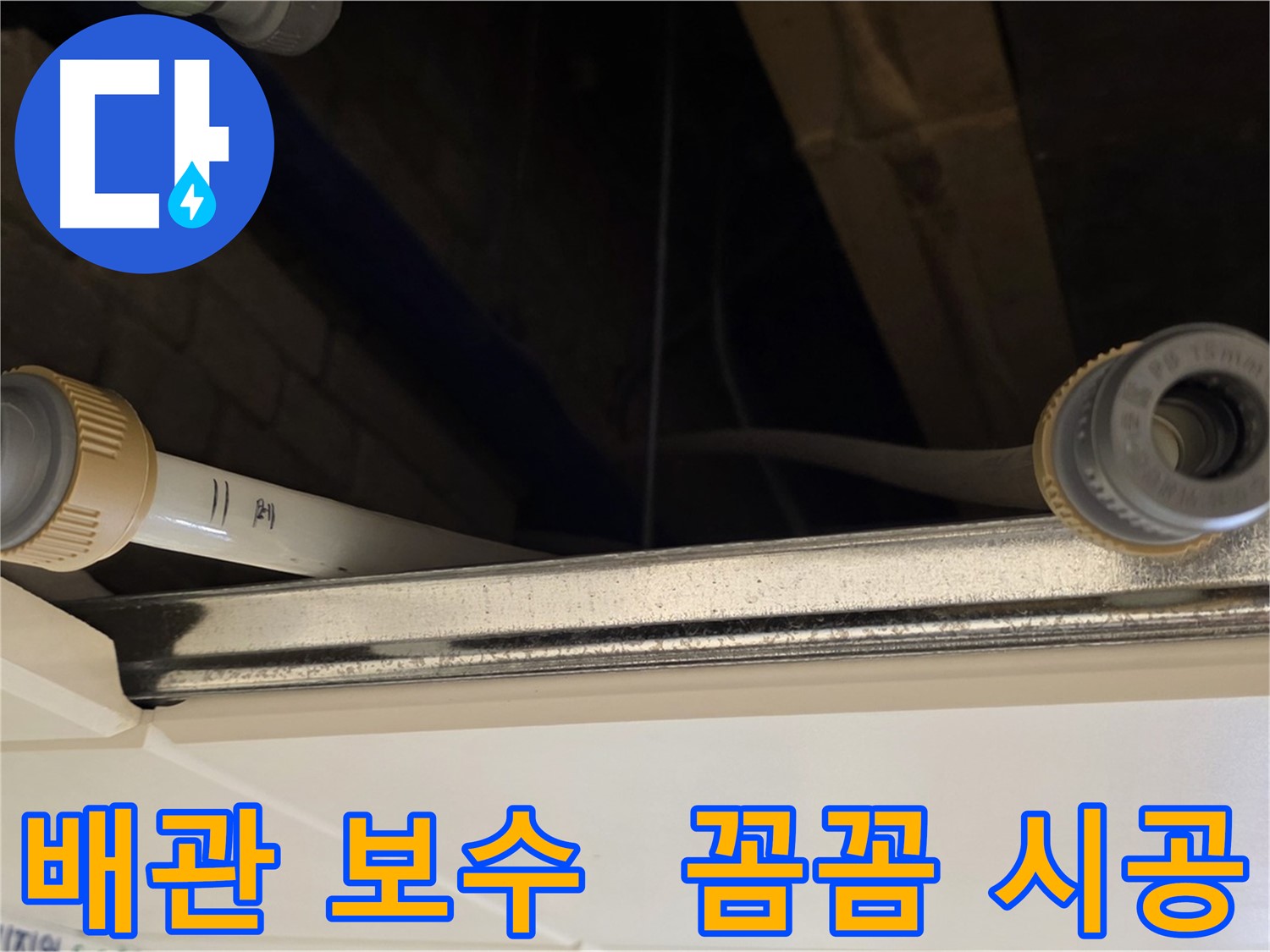 다산동 배관 누수 - 연결 부위 실리콘 보강 작업