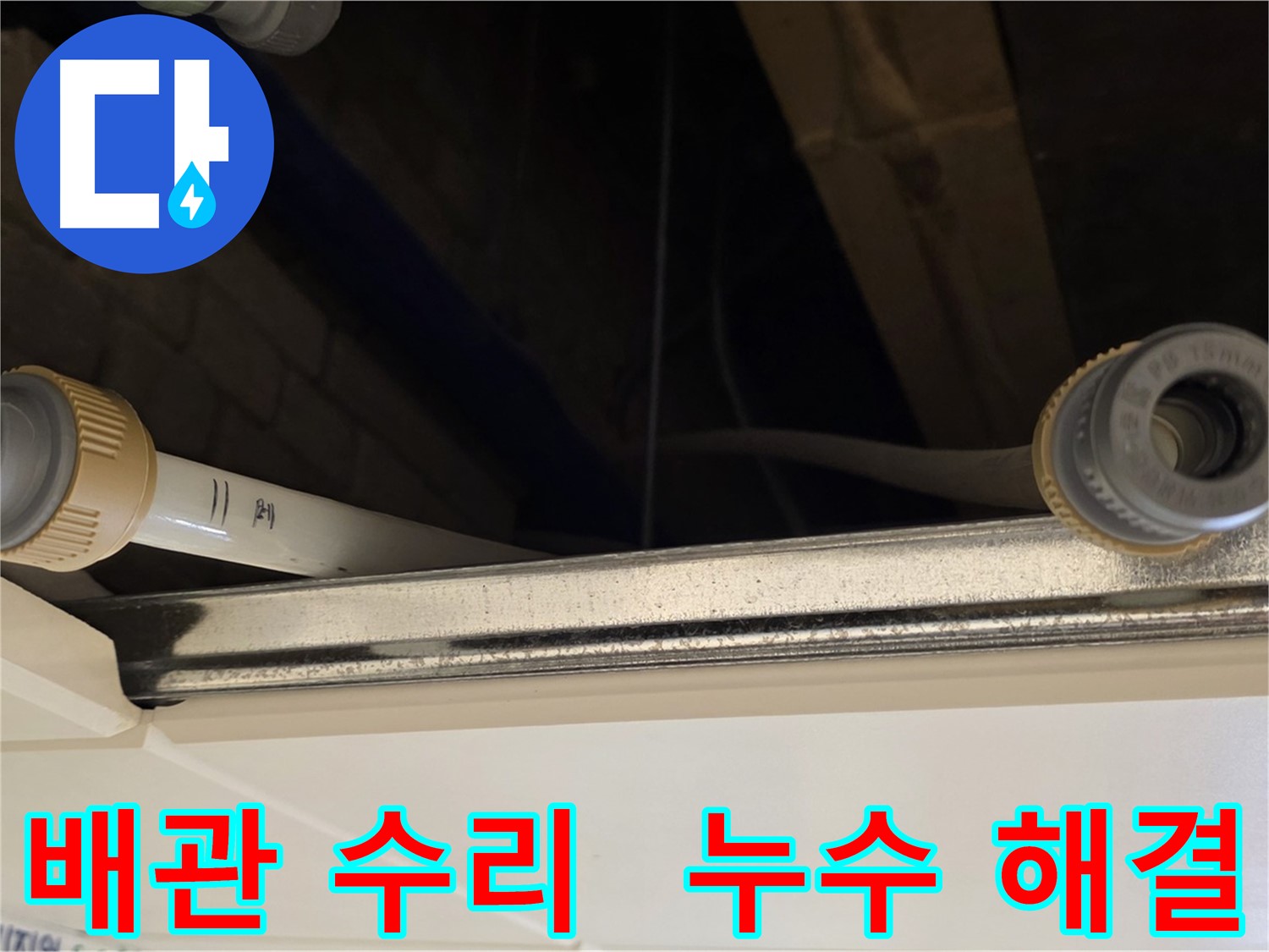 다산동 배관 누수 - 연결 부위 조임 불량 해결