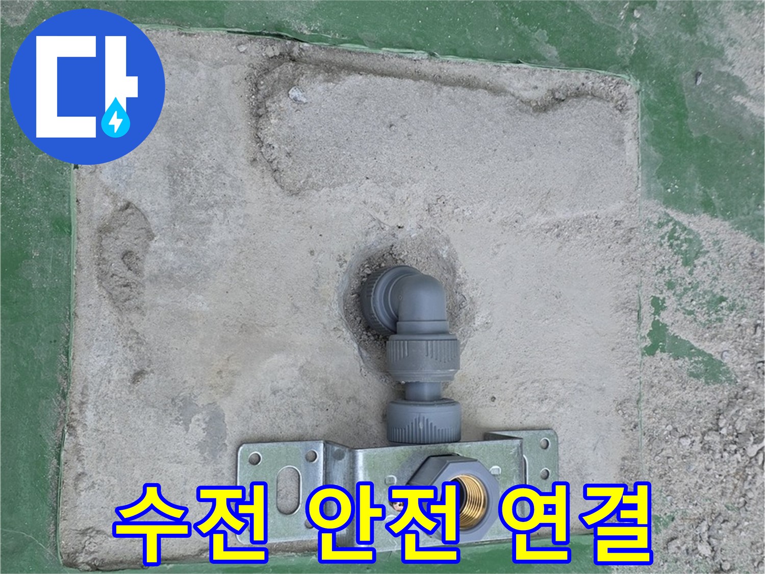 다산동 벽붙이 수전 안전 연결 시공 사진