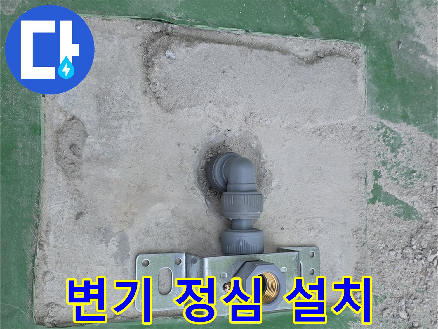 다산동 변기 정심 설치 시공 사진