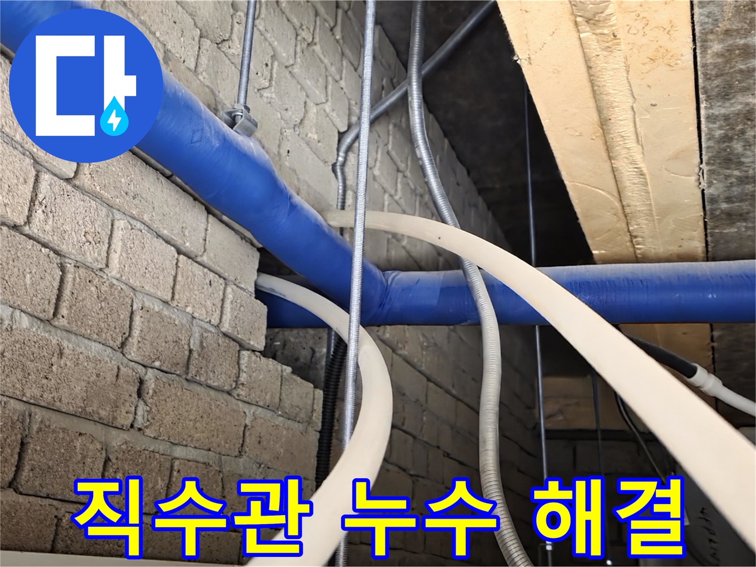 다산동 누수 해결 - 1층 직수관 누수 완벽 해결