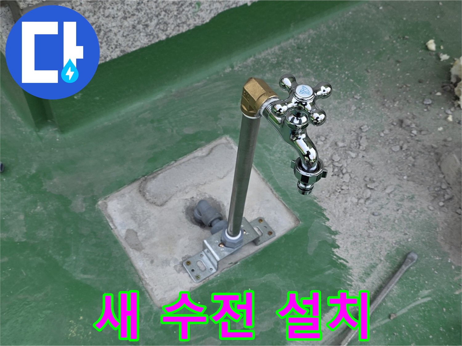 다산동 새 수전 설치 완료 이미지