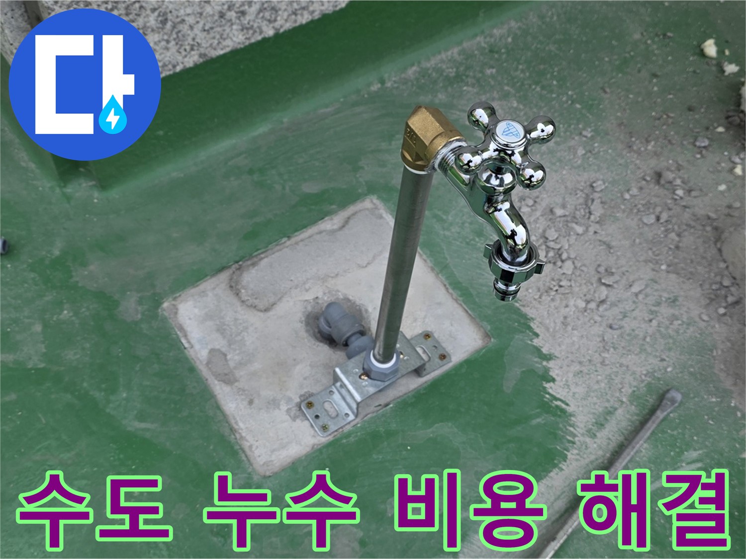 다산동 새롬마을 옥상 수도 누수 - 합리적인 비용으로 해결! 누수탐지 전문가에게 문의하세요.