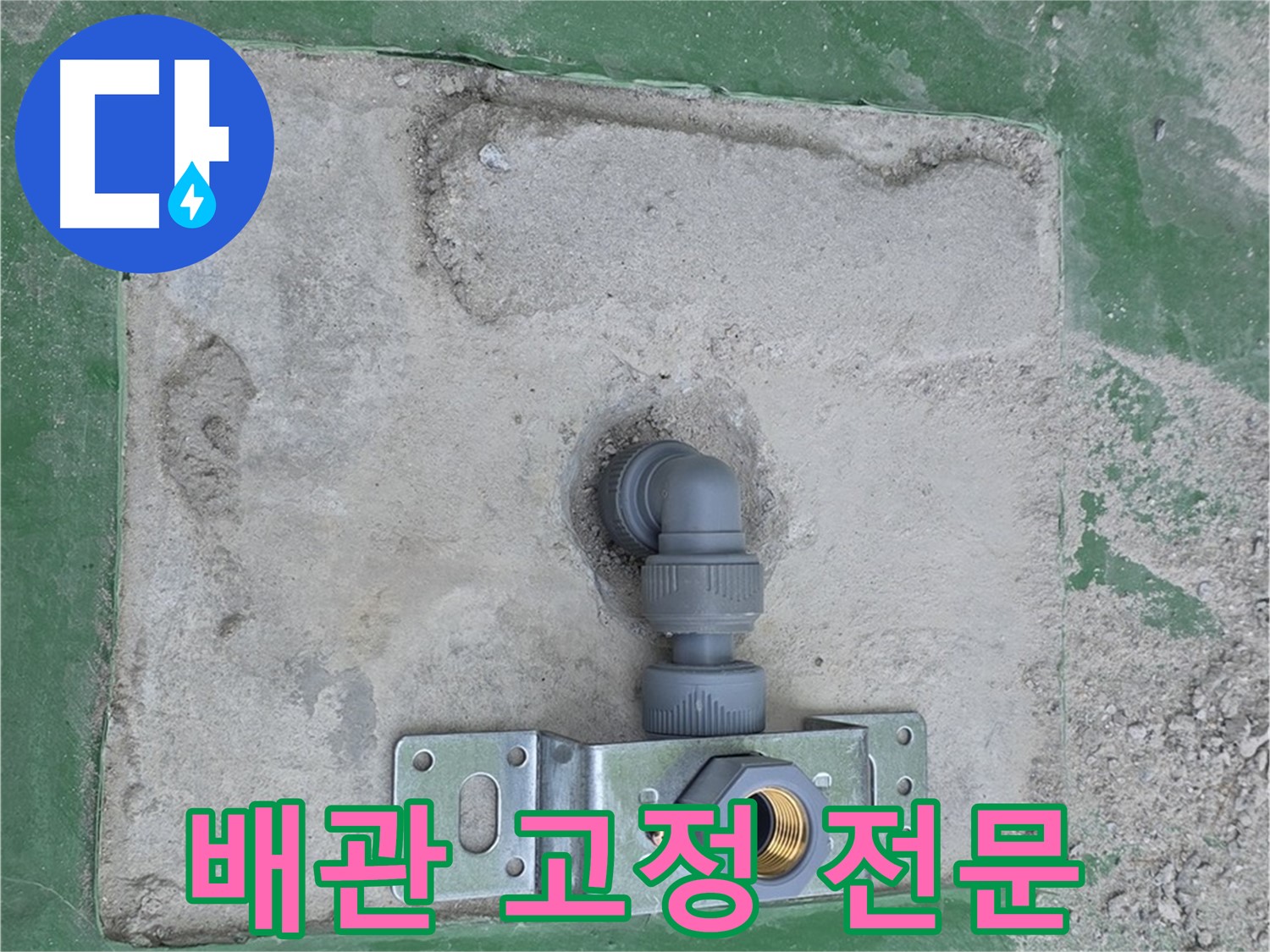 다산동 수도 배관 고정 전문 시공 사진