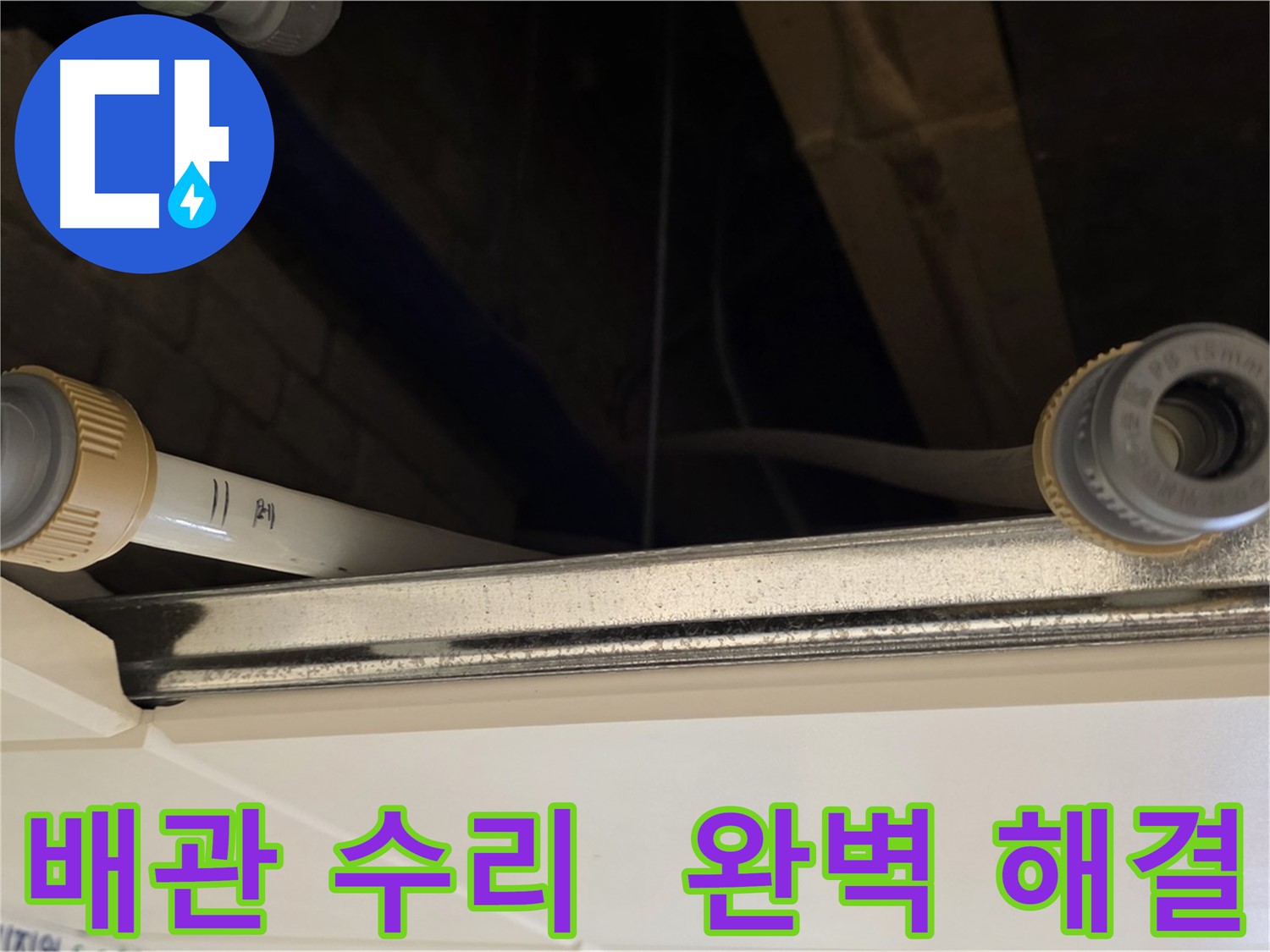 다산동 아파트 배관 누수 부품 교체 작업