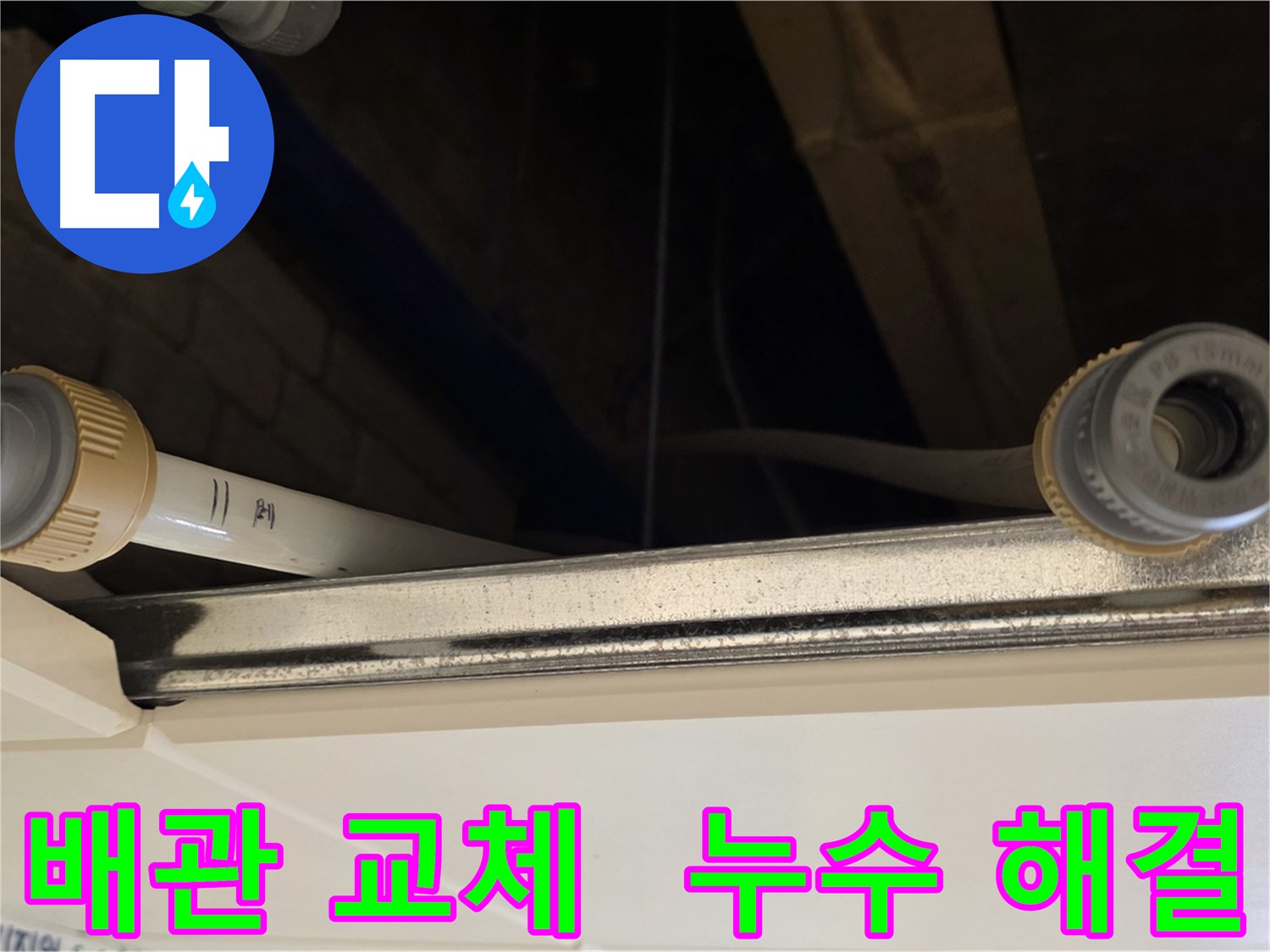 다산동 배관 누수 - 낡은 배관 전체 교체