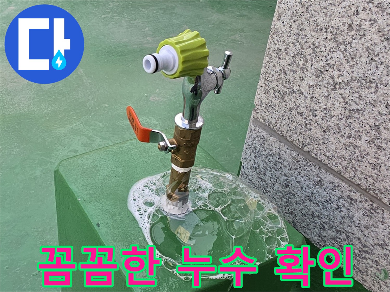 다산 누수 - 굴착 전 비눗물 점검으로 누수 확인