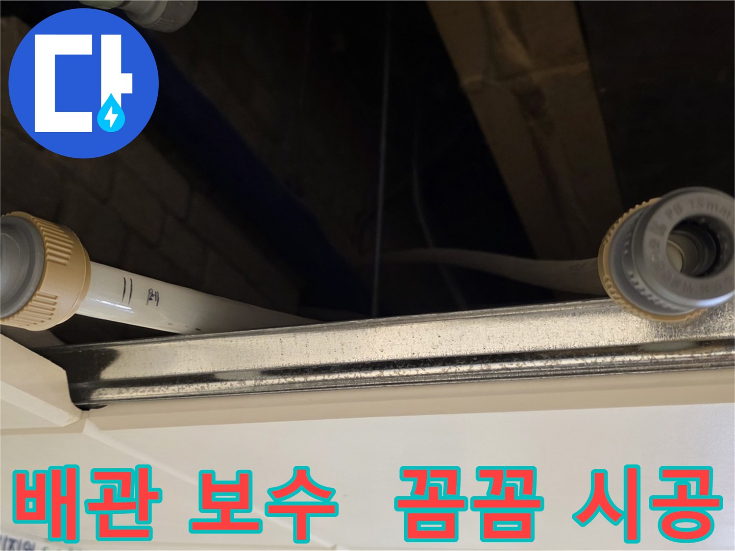 남양주 배관 연결 부위 미세 누수 해결 - 새 커넥터로 교체