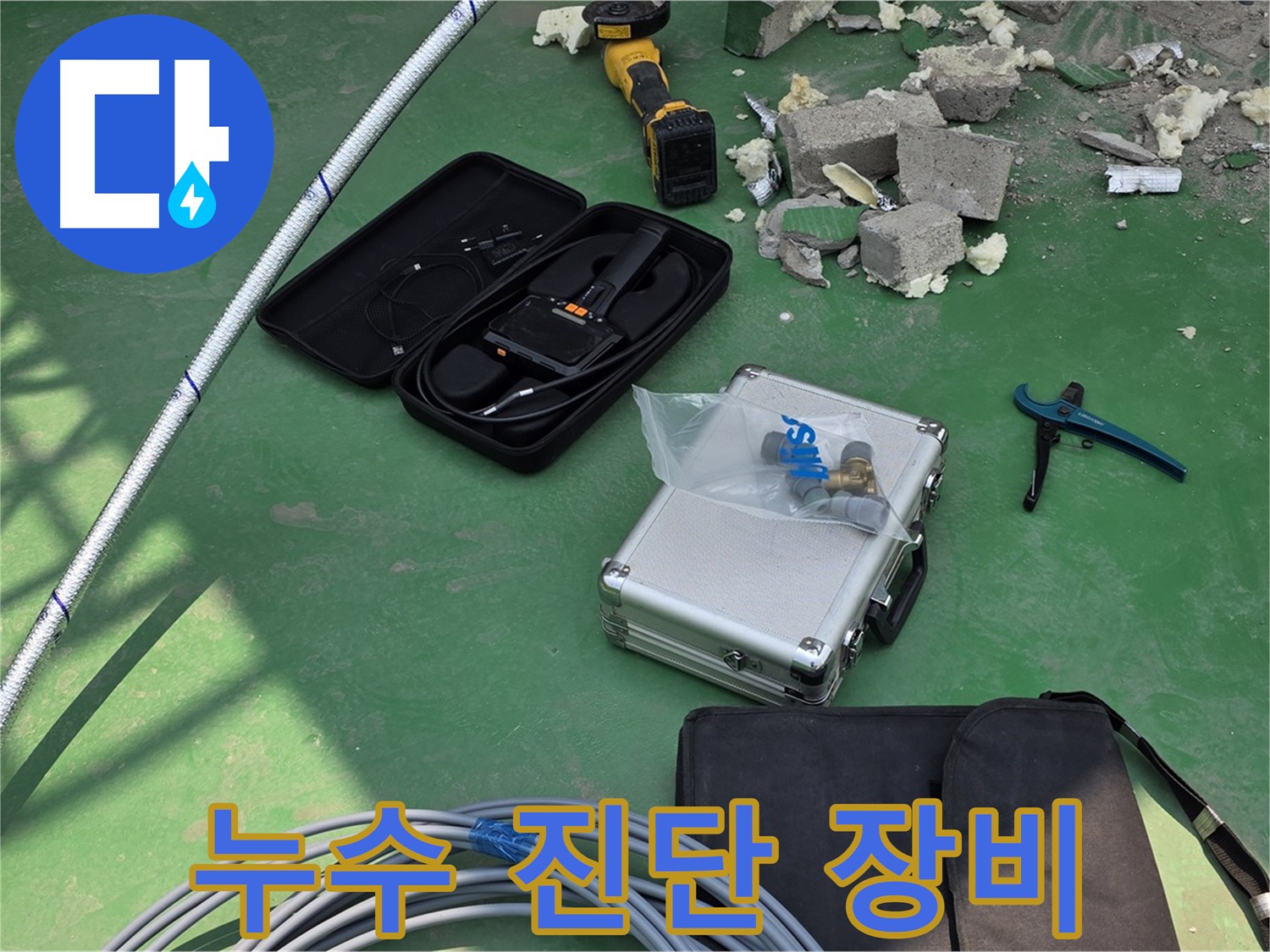 다산동 누수 진단을 위한 필수 첨단 장비