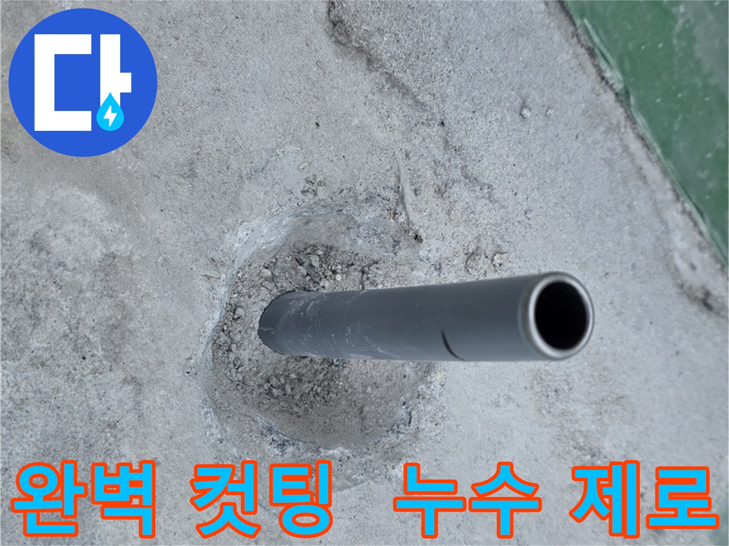 다산동 누수 제로 - 완벽한 배관 컷팅 시공