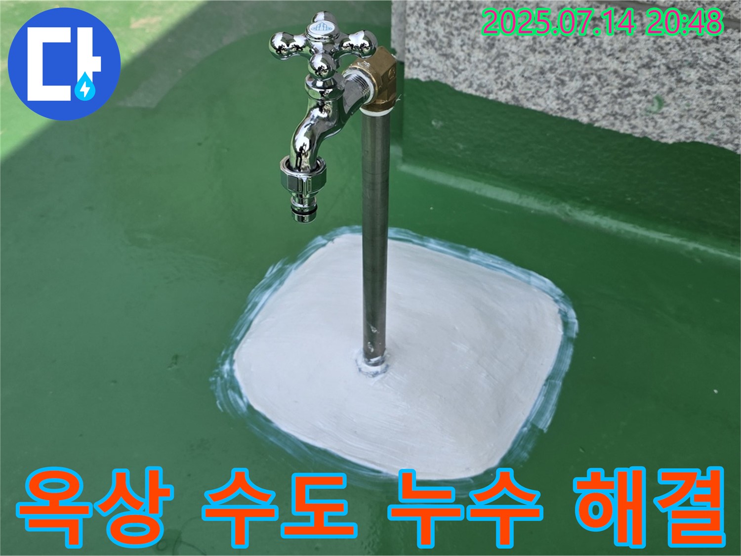 다산동 옥상 수도 누수 - 고객님의 소중한 공간, 누수로부터 안전하게! 친절한 상담으로 시작하세요.