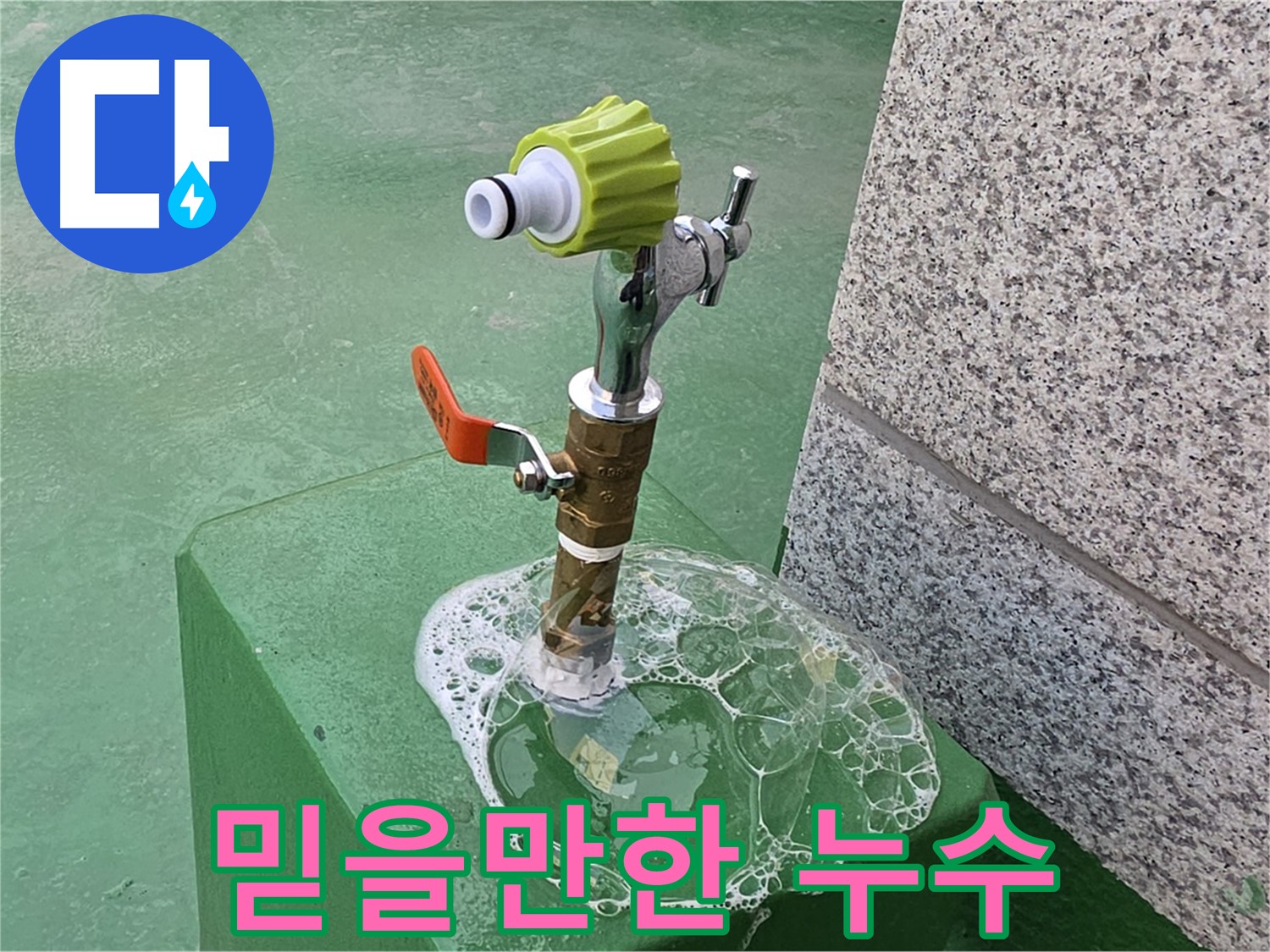 다산동 옥상 수도 누수 - 믿을 수 있는 전문가의 비눗물 점검