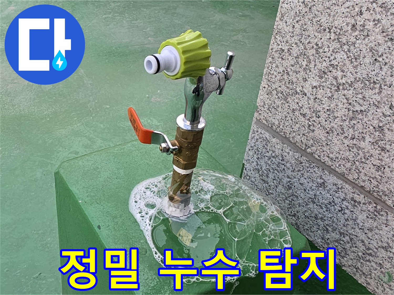 다산동 옥상 수도 누수 - 최첨단 장비로 정밀 누수 탐지