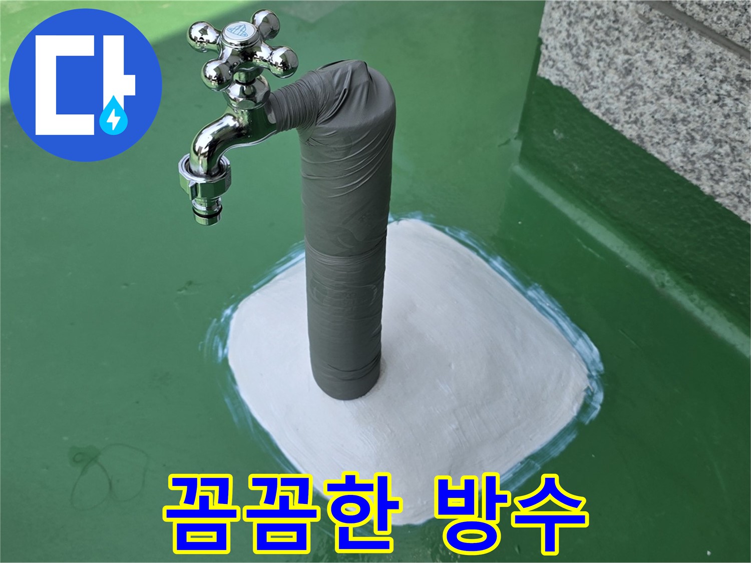 다산동 옥상 수도 누수 해결 - 꼼꼼한 방수 시공