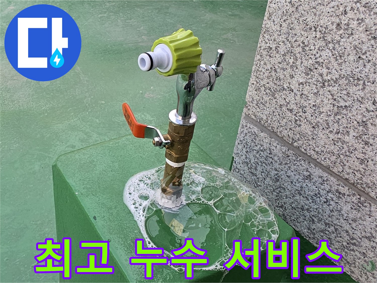 다산동 옥상 수도꼭지 누수 - 고객 감동을 위한 최고의 누수 해결 서비스