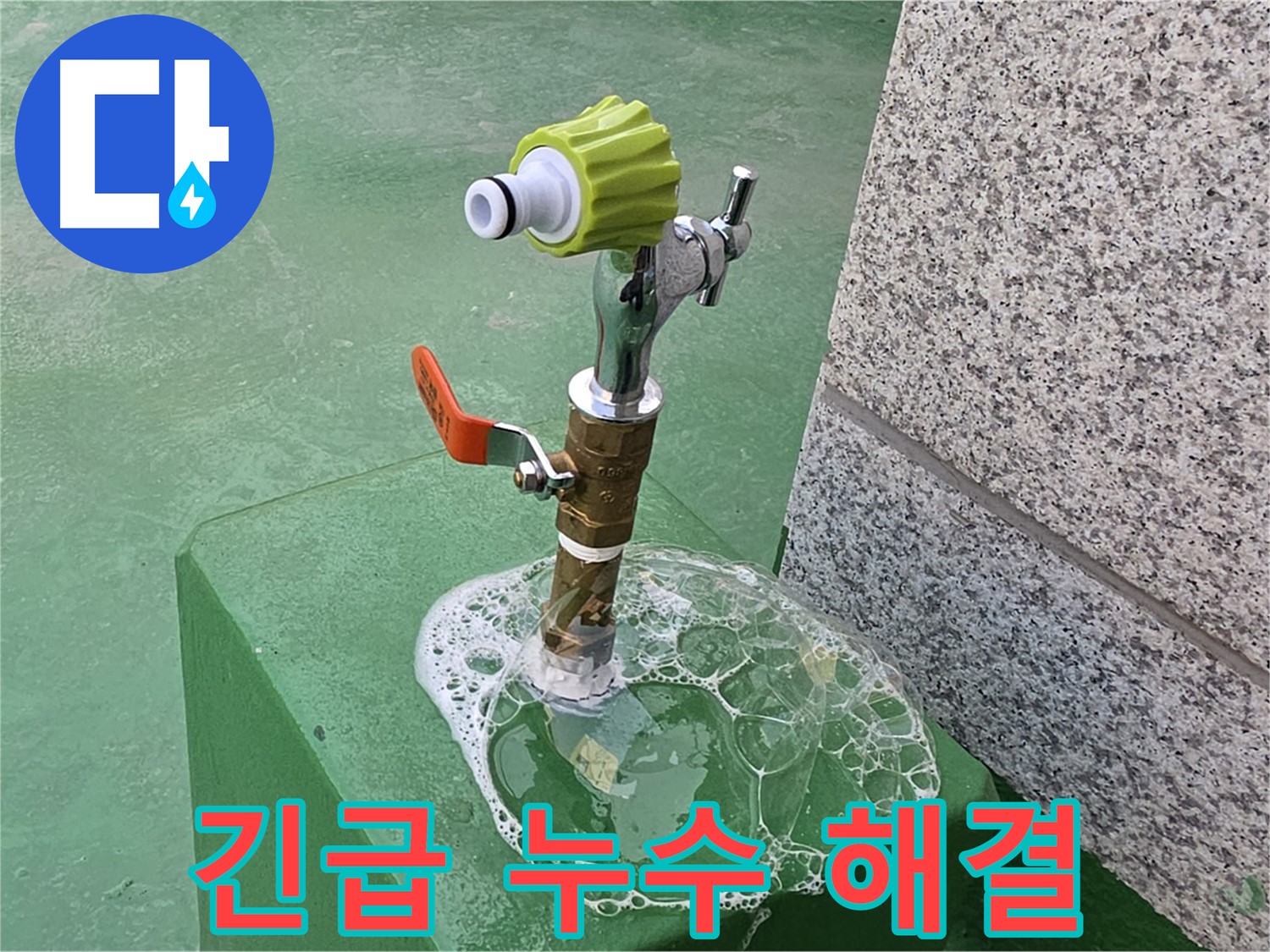 다산동 옥상 수도꼭지 누수 - 긴급 비눗물 점검