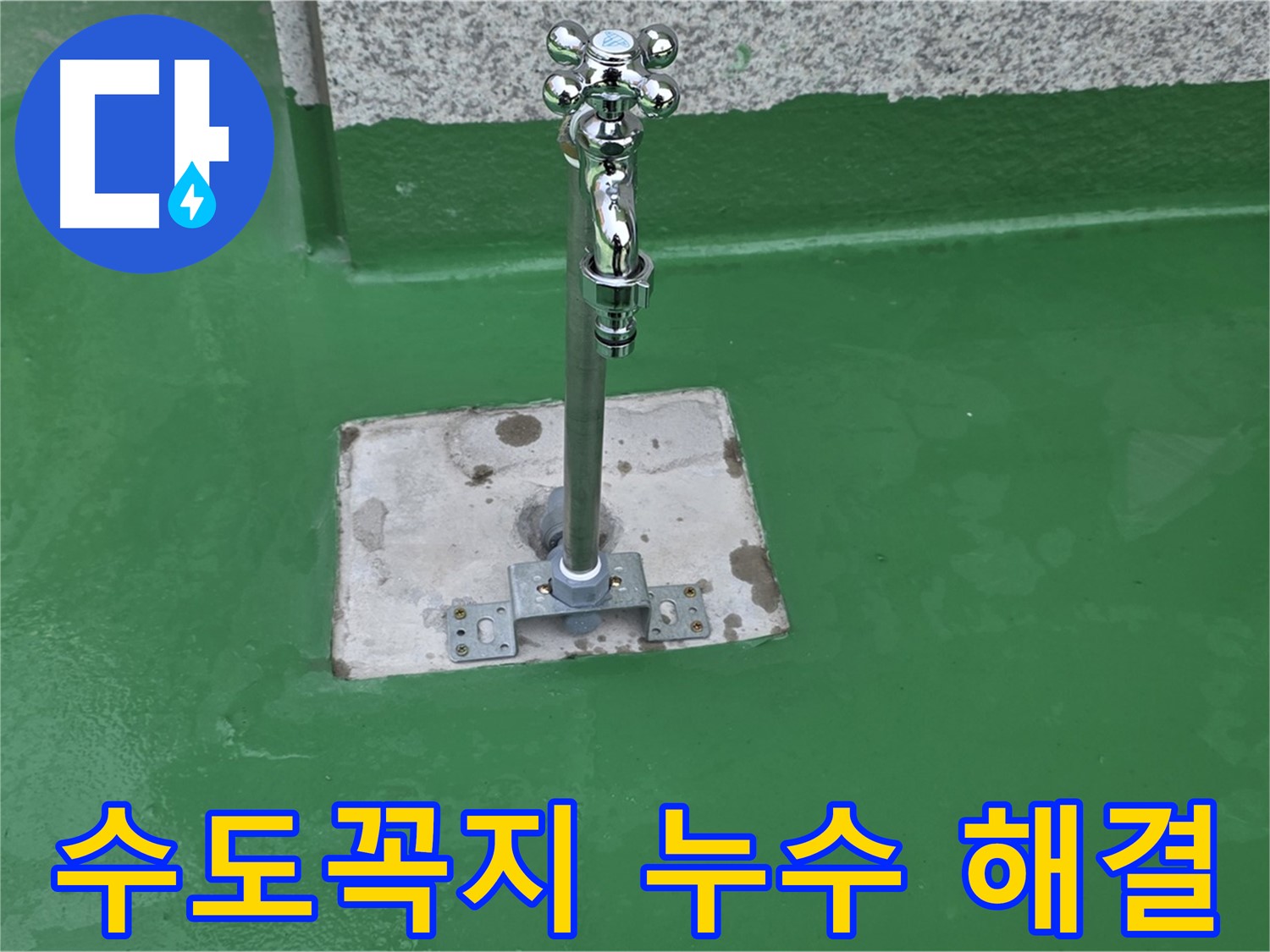 다산동 옥상 수도꼭지 - 누수 완벽 해결