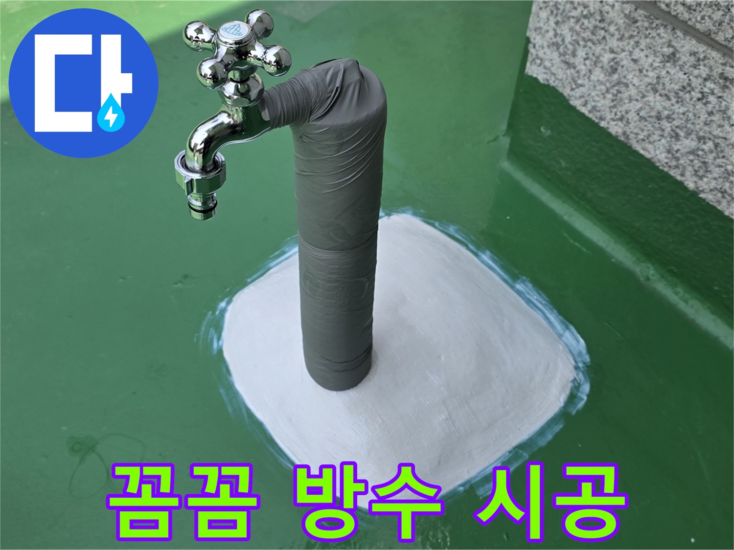 다산동 옥상 수도꼭지 누수 해결 - 꼼꼼한 방수 작업 완료!