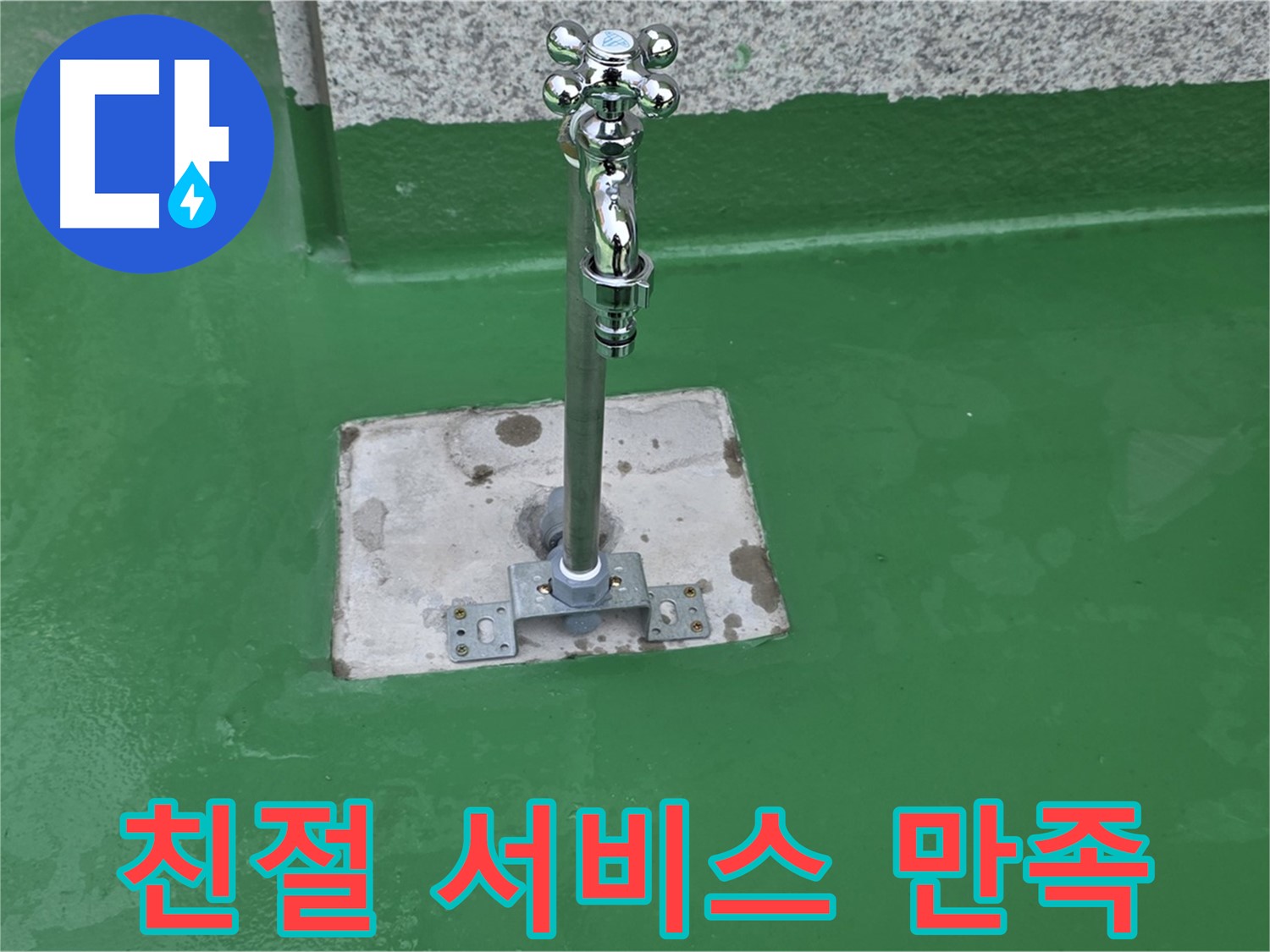 다산동 옥상 - 친절한 상담과 서비스로 고객 만족도 UP