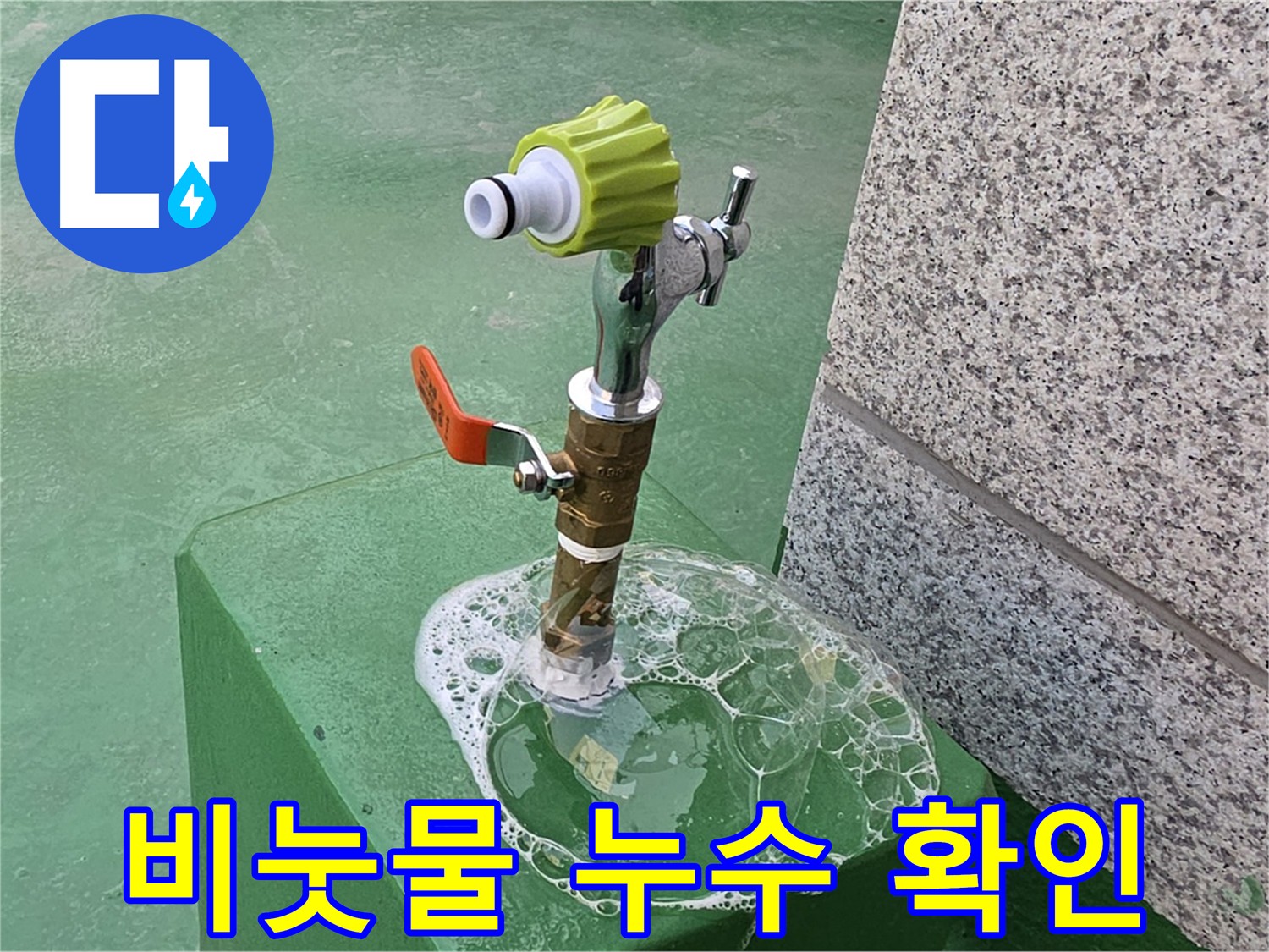 남양주 다산동 누수탐지 현장 - 굴착 전 비눗물 검사로 누수 지점 확인