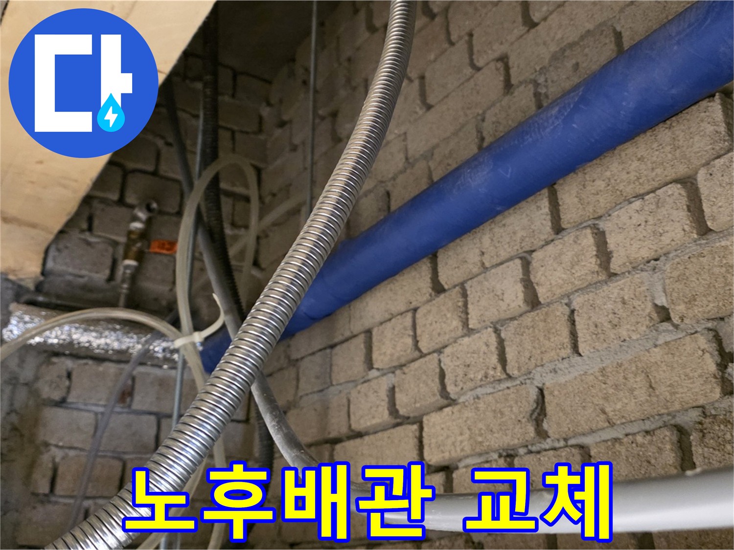 다산동 누수 현장 - 낡은 배관 철거 후 새 배관 교체 완료