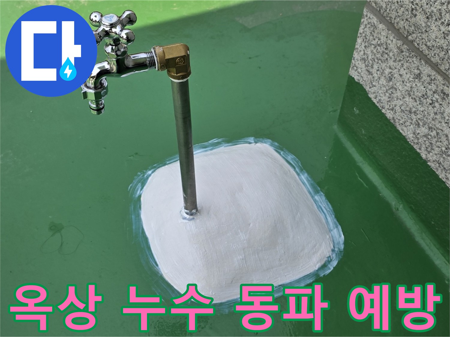 다산동 중앙로1가 옥상 수도 누수 - 겨울철 동파 예방까지 완벽하게!