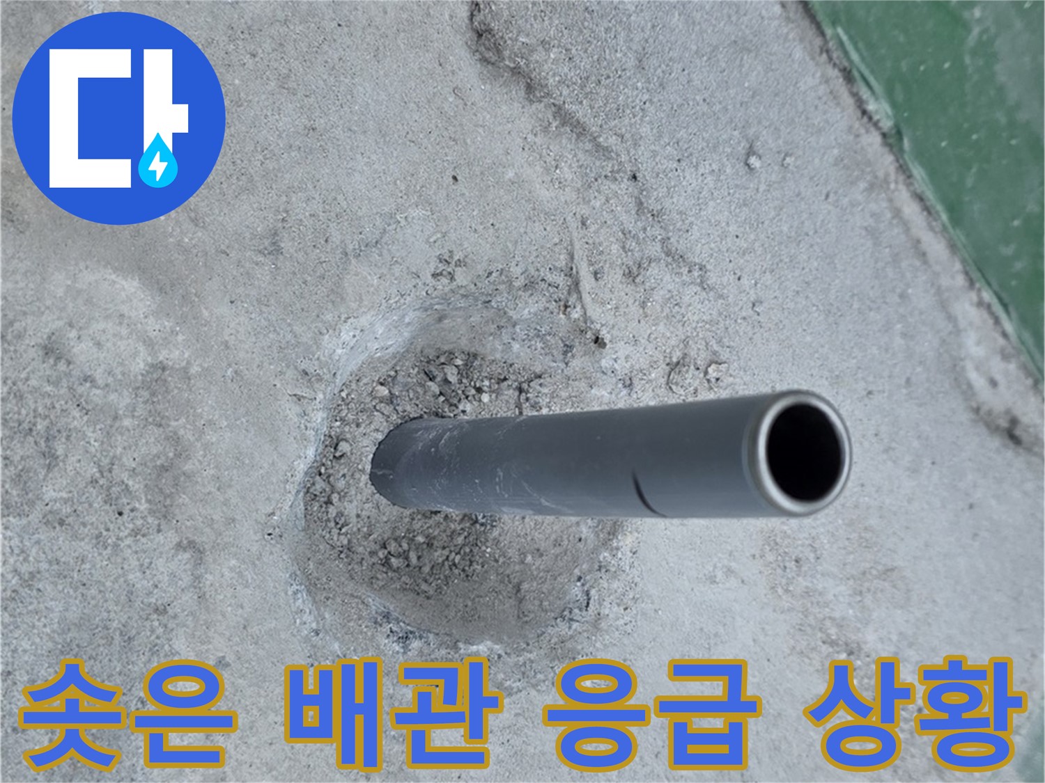 다산동 중앙로82번안길 누수 - 솟아오른 배관 응급 상황