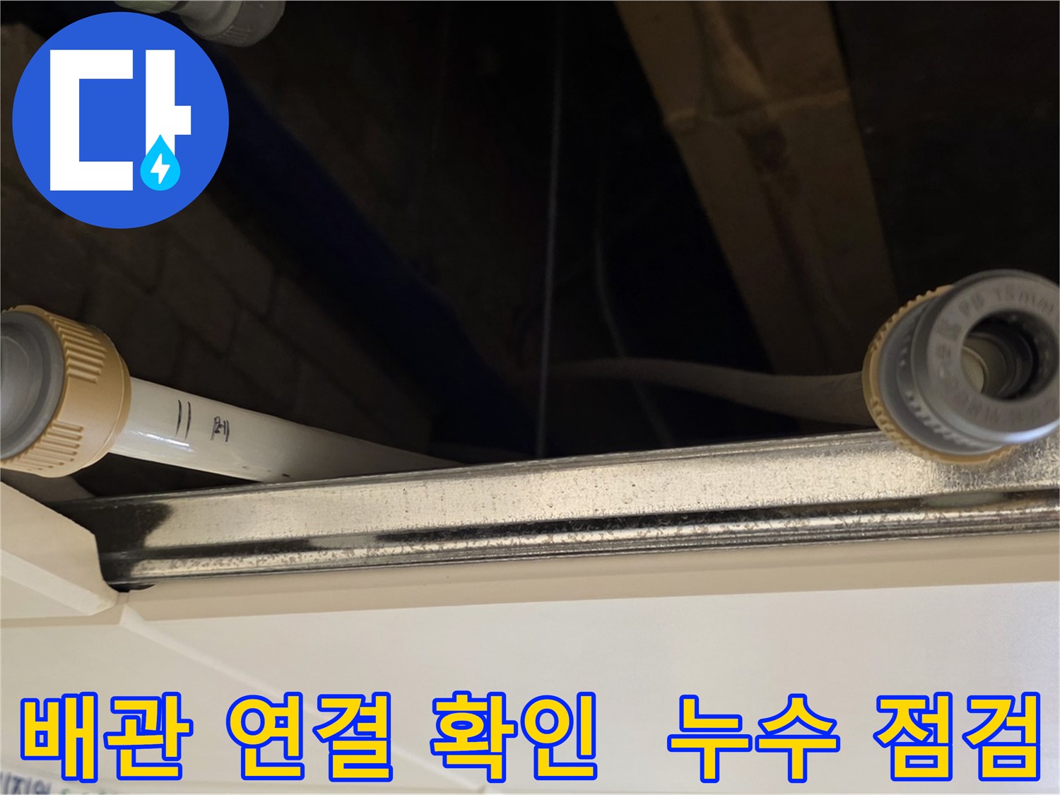 다산동 (지번주소) 배관 연결 상태 점검 - 누수 징후 확인