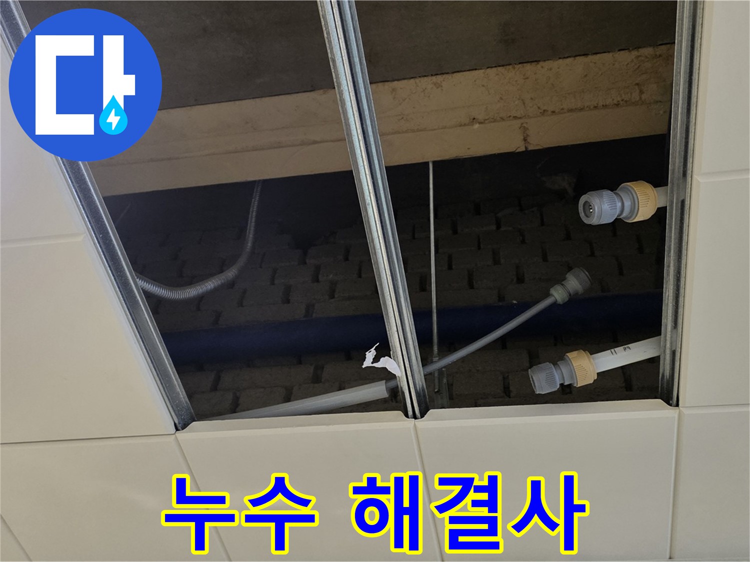 다산동 천장 누수 - 이제 안심하세요! 남양주 누수 해결사