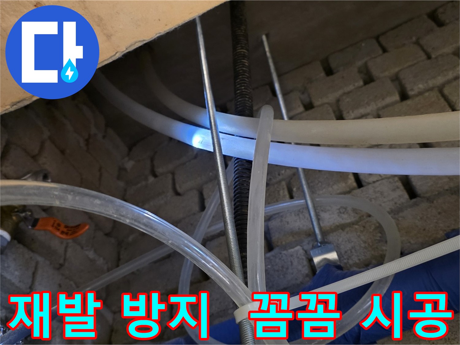 다산지금로 누수 - 꼼꼼한 시공으로 누수 재발 방지