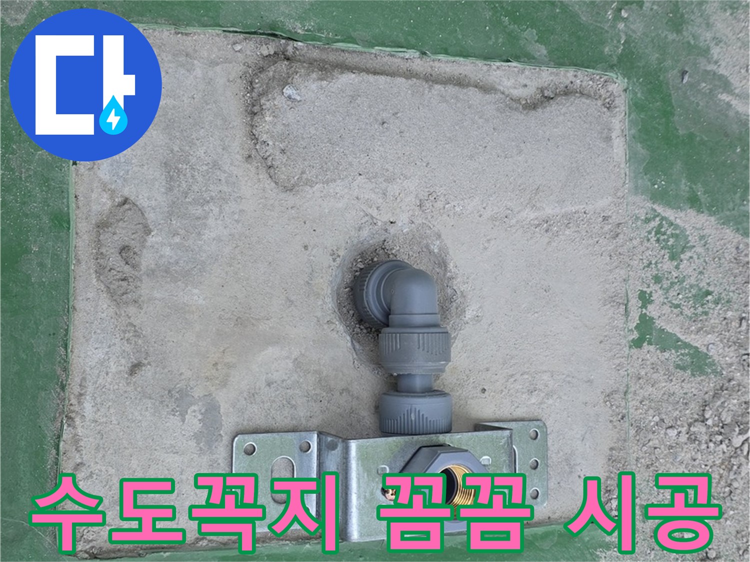 매립 수도꼭지 꼼꼼 시공 - 오래오래 튼튼하게 사용하세요!