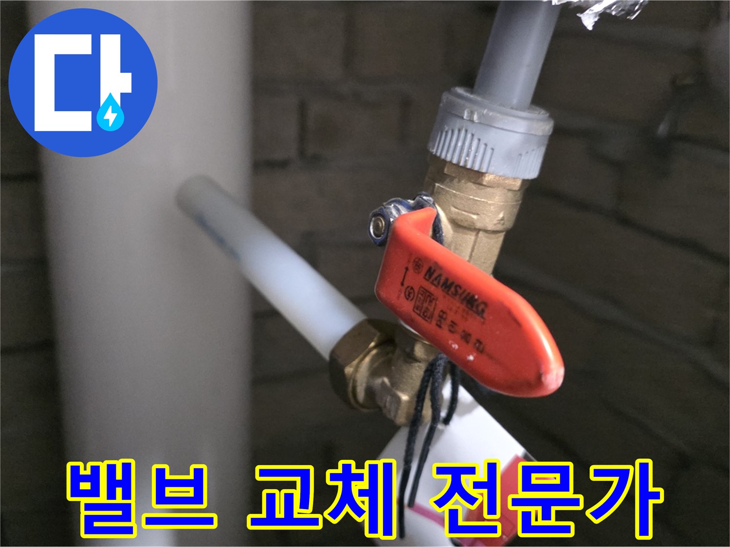 밸브 교체 - 역시 누수 전문가!