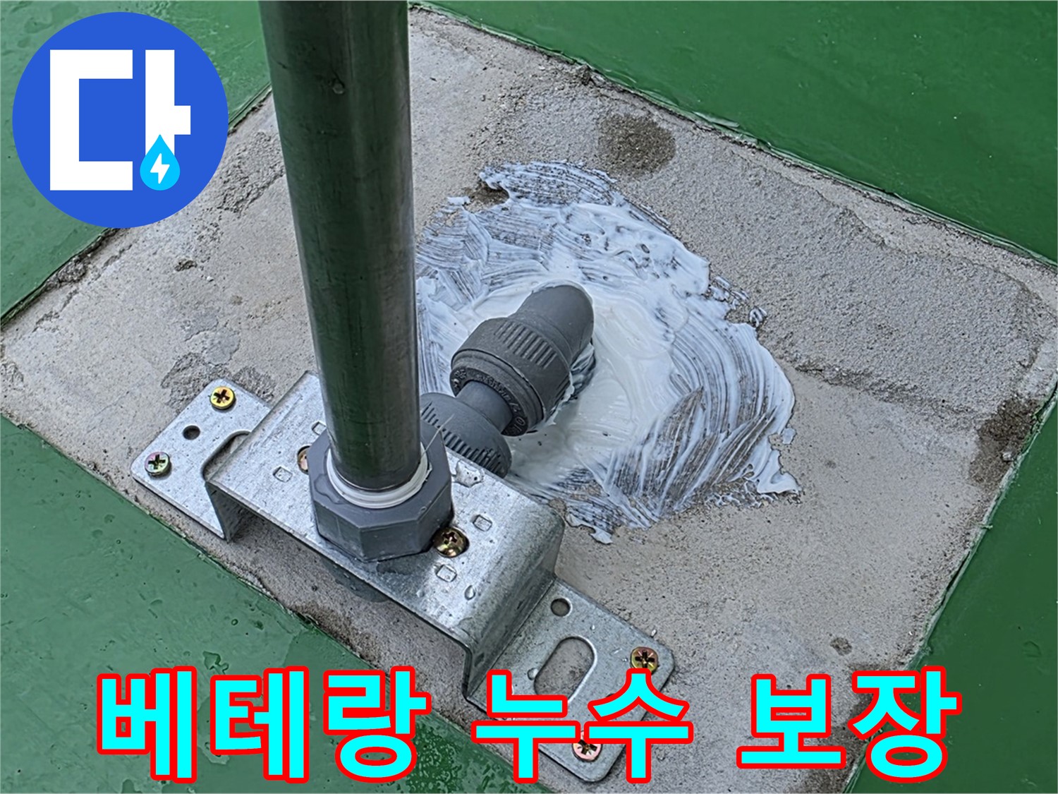 베테랑 - 완벽한 누수 해결, 확실한 보장