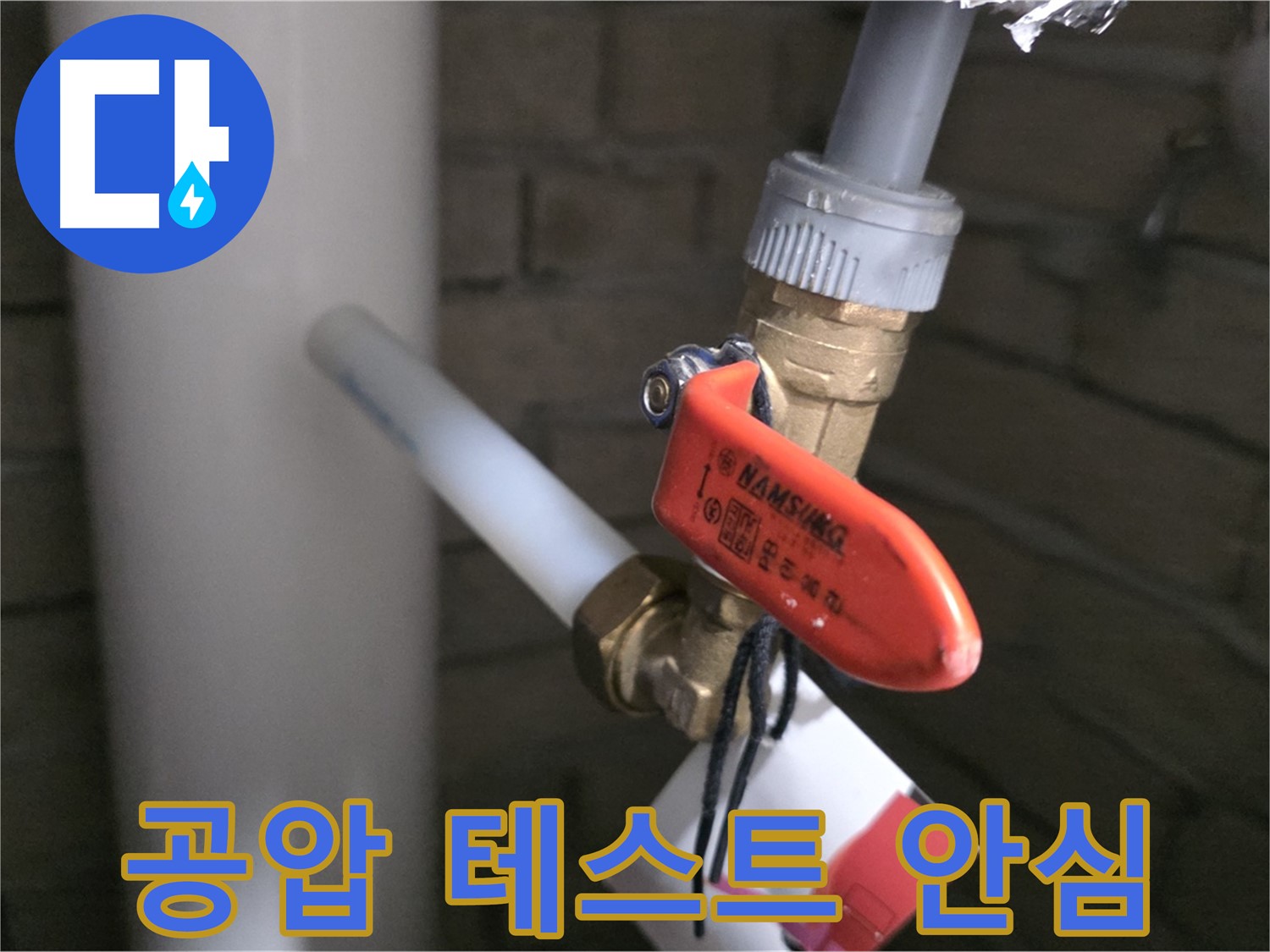 새 배관 공사 후 공압 테스트 - 남양주 다산동 누수 걱정 해결