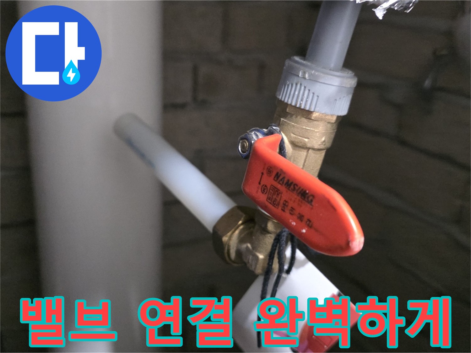 새 배관 밸브 연결 - 완벽 시공을 약속!