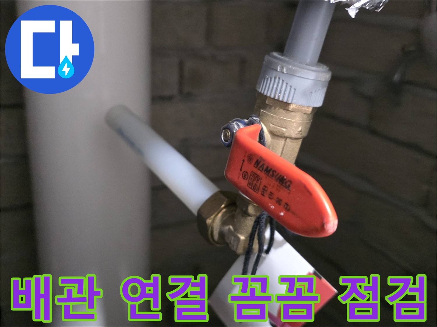 새 배관 연결 후 꼼꼼 점검 - 완벽 시공!