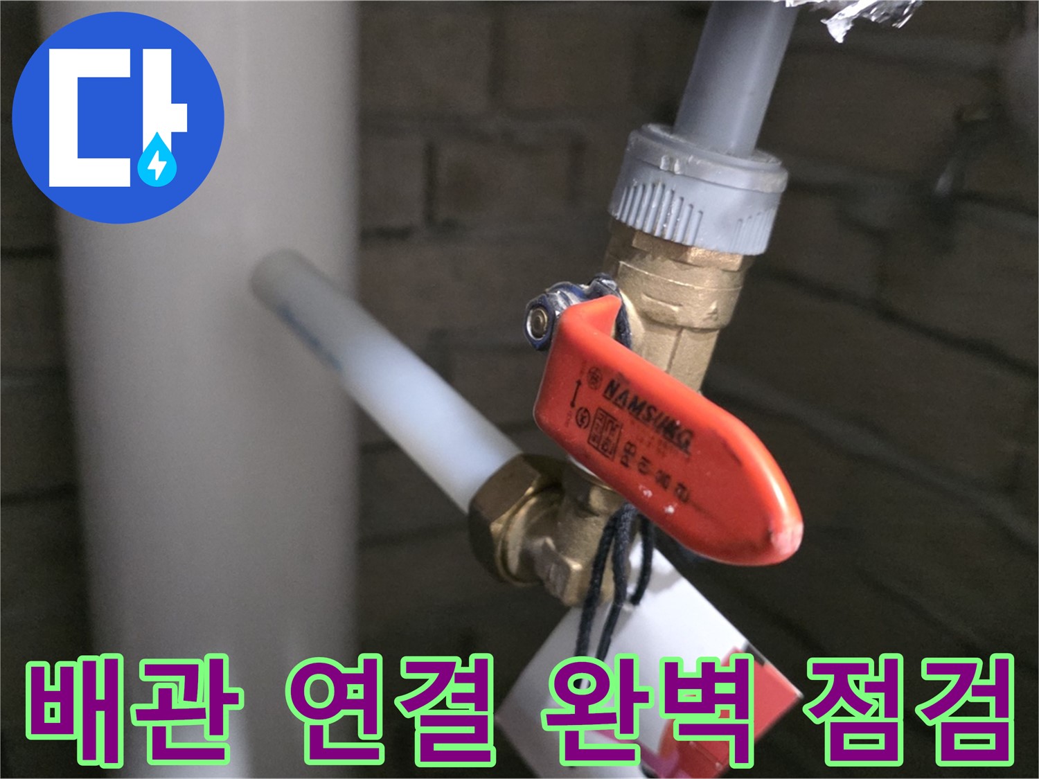 새 배관 연결 후 완벽 점검 - 누수 제로!