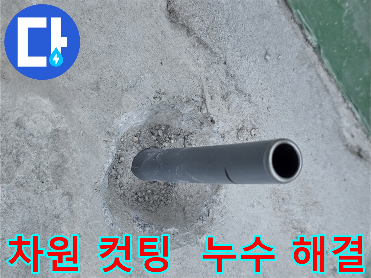 새 배관 컷팅 - 다산동 누수 공사의 차원