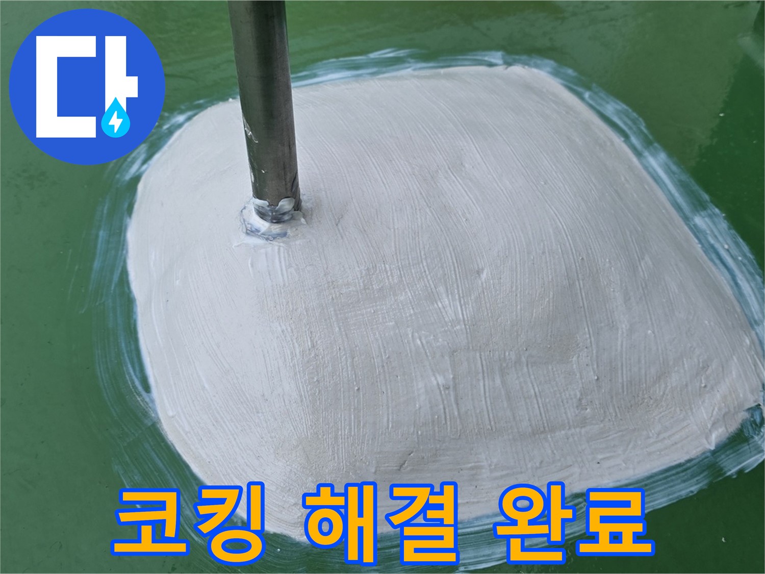 실리콘 코킹 - 누수 해결 완료, 쾌적한 공간 완성!