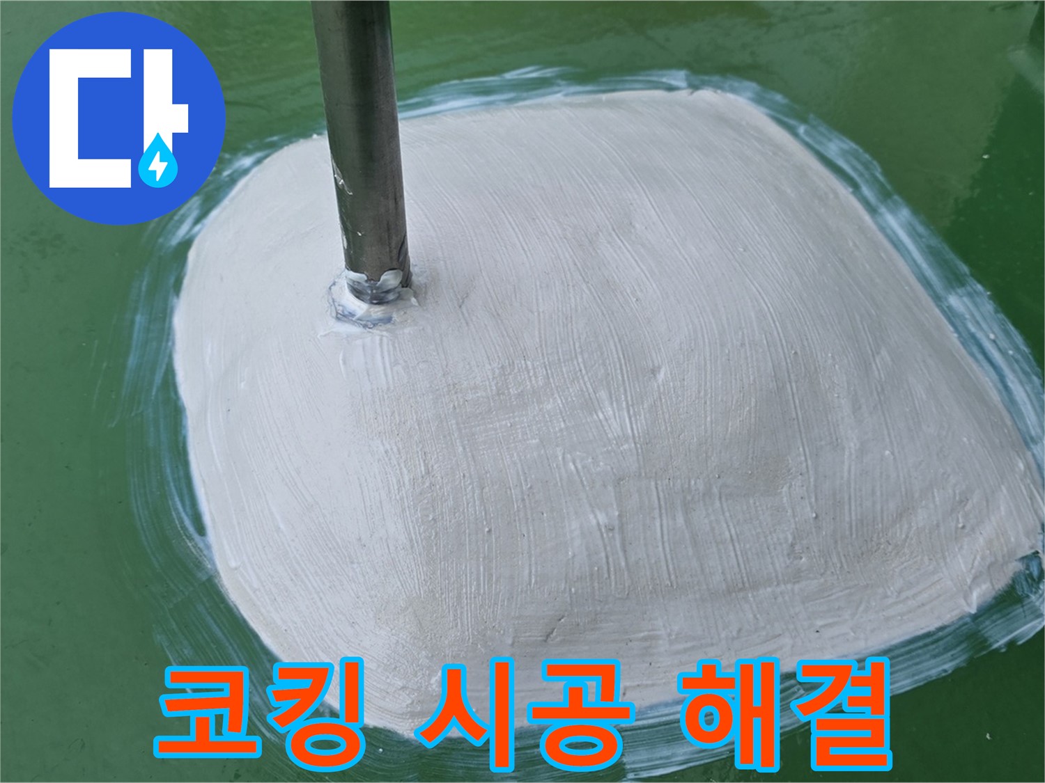 실리콘 코킹 시공 - 누수 문제 해결, 쾌적한 공간으로!
