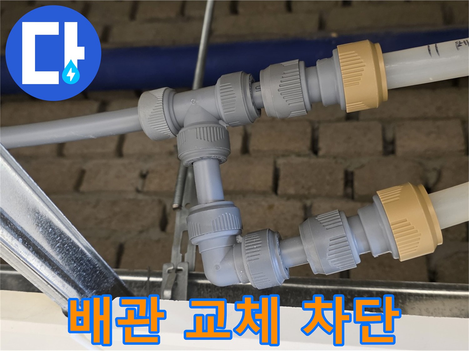 오남동 남양주 누수 공사 - 노후 배관 교체로 누수 걱정 없이 쾌적한 환경