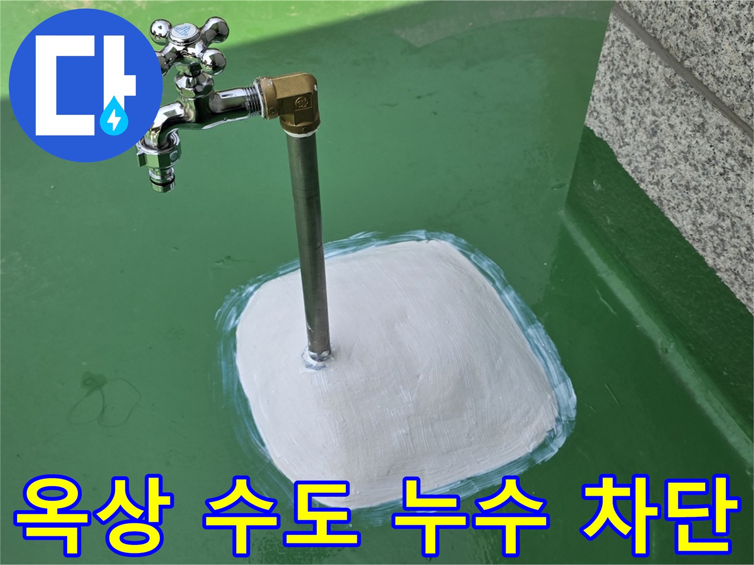 옥상 수도 누수 차단 - 누수탐지 전문가의 완벽한 시공으로 해결!