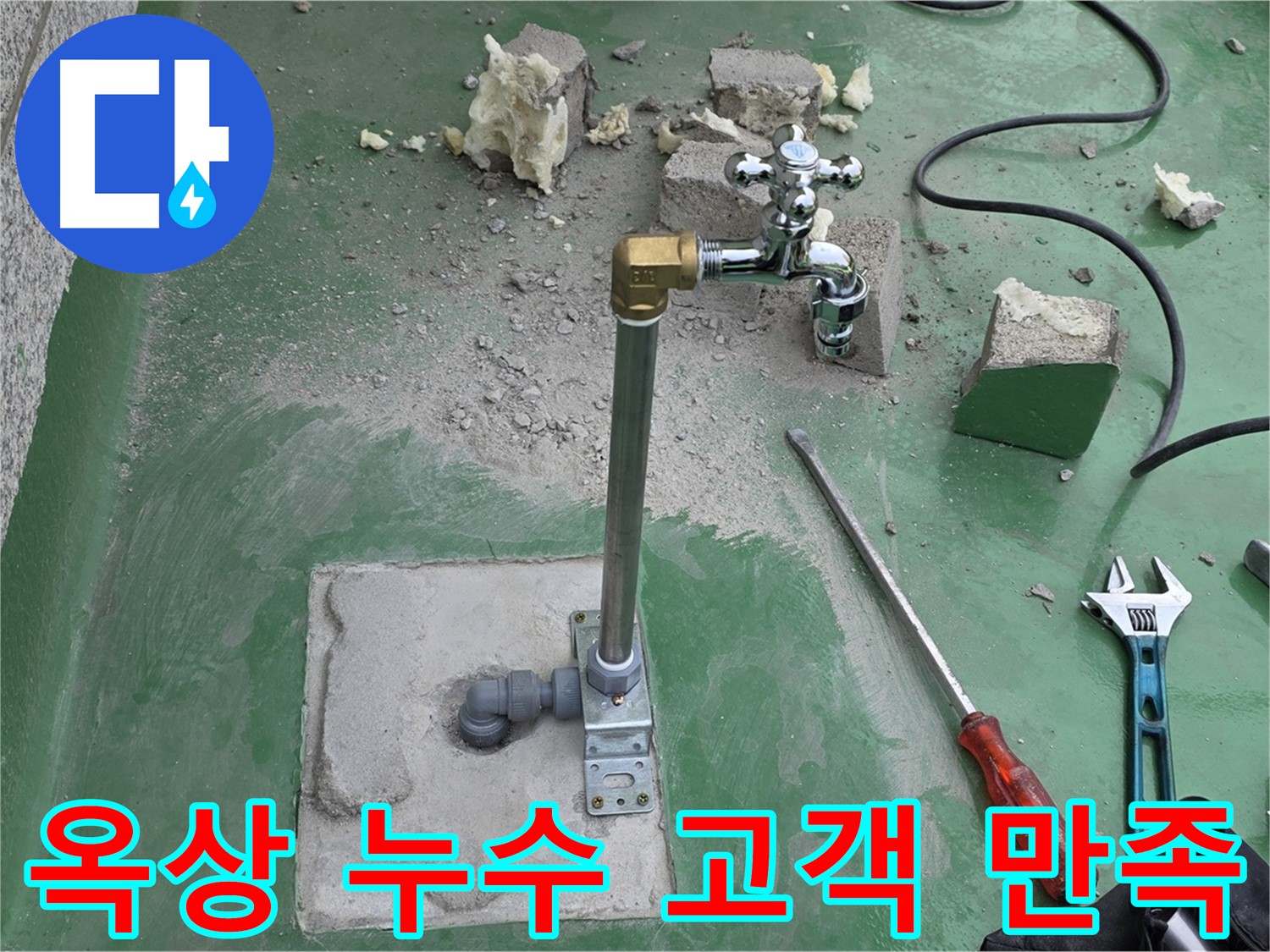 옥상 수도 누수 해결 - 남양주 누수 전문가의 완벽한 해결, 고객 만족!